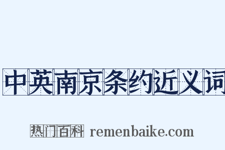 中英南京条约近义词是什么意思的图片